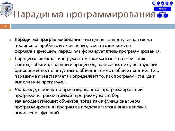 Парадигма программирования 9 q q q Парадигма программирования - исходная концептуальная схема постановки проблем