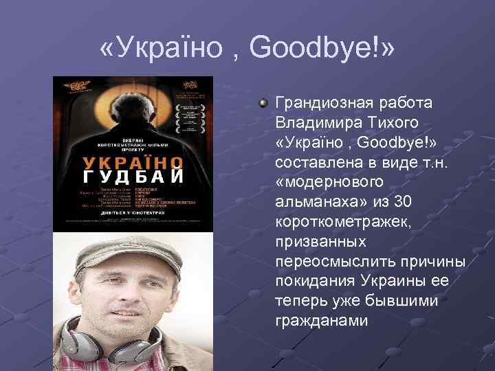  «Україно , Goodbye!» Грандиозная работа Владимира Тихого «Україно , Goodbye!» составлена в виде