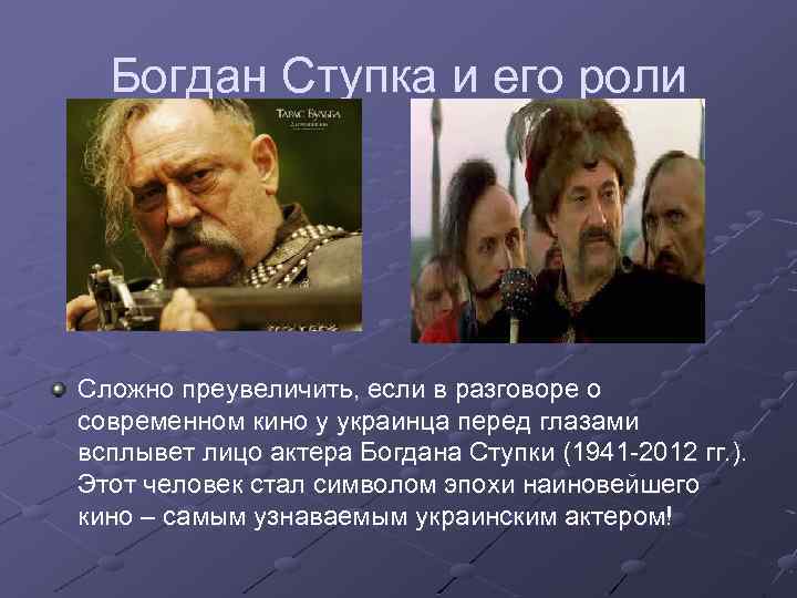 Богдан Ступка и его роли Сложно преувеличить, если в разговоре о современном кино у