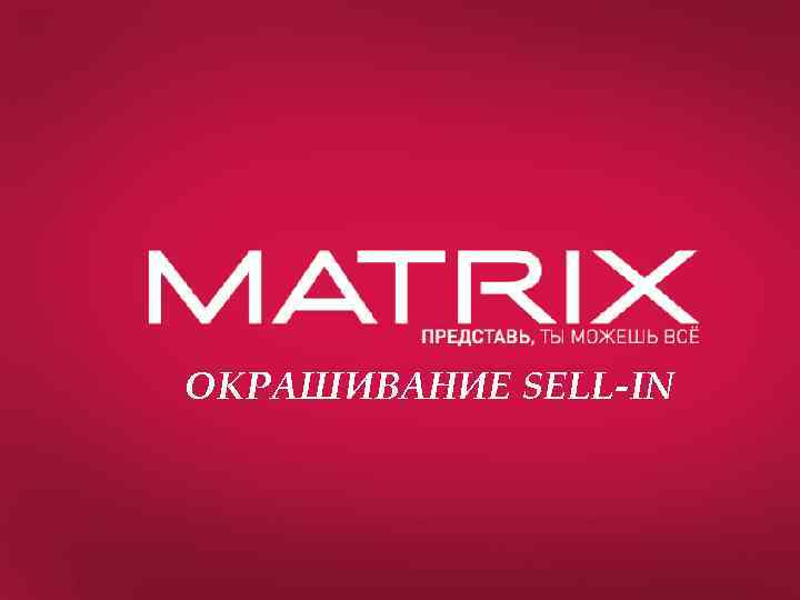 ОКРАШИВАНИЕ SELL-IN 