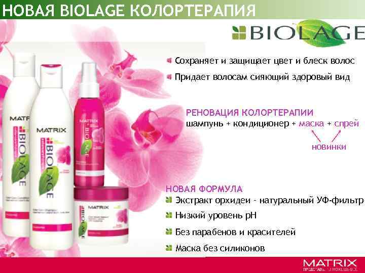НОВАЯ BIOLAGE КОЛОРТЕРАПИЯ Сохраняет и защищает цвет и блеск волос Придает волосам сияющий здоровый