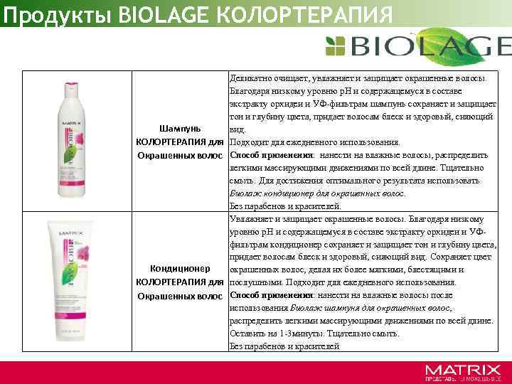 Продукты BIOLAGE КОЛОРТЕРАПИЯ Шампунь КОЛОРТЕРАПИЯ для Окрашенных волос Кондиционер КОЛОРТЕРАПИЯ для Окрашенных волос Деликатно