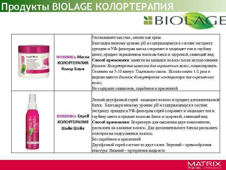 Продукты BIOLAGE КОЛОРТЕРАПИЯ Разглаживает как гель, питает как крем. Благодаря низкому уровню p. H
