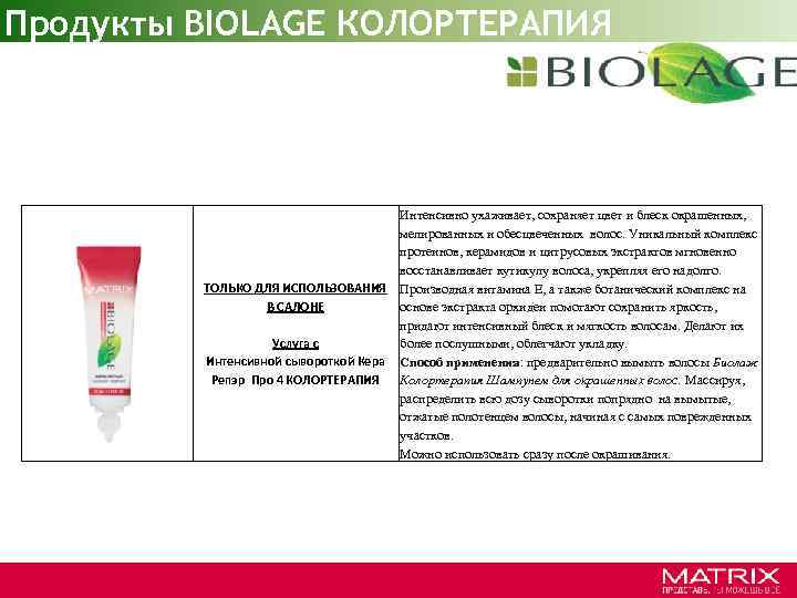 Продукты BIOLAGE КОЛОРТЕРАПИЯ ТОЛЬКО ДЛЯ ИСПОЛЬЗОВАНИЯ В САЛОНЕ Услуга с Интенсивной сывороткой Кера Репэр