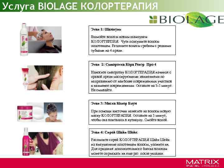 Услуга BIOLAGE КОЛОРТЕРАПИЯ Этап 1: Шампунь Вымойте волосы новым шампунем КОЛОРТЕРПИЯ. Чуть подсушите волосы