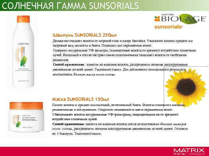 СОЛНЕЧНАЯ ГАММА SUNSORIALS Шампунь SUNSORIALS 250 мл Деликатно очищает волосы от морской соли и