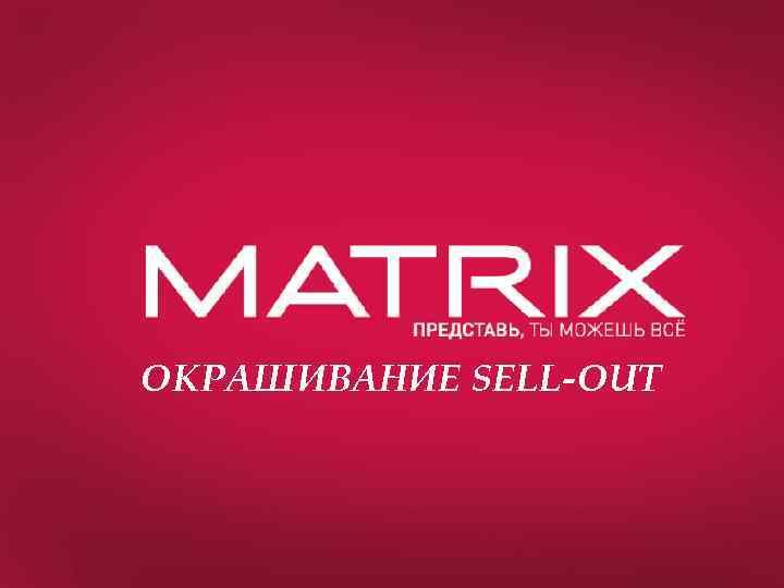 ОКРАШИВАНИЕ SELL-OUT 