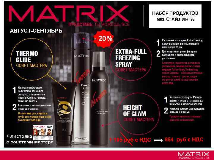 НАБОР ПРОДУКТОВ № 1 СТАЙЛИНГА АВГУСТ-СЕНТЯБРЬ - 20% + листовка с советами мастера 1