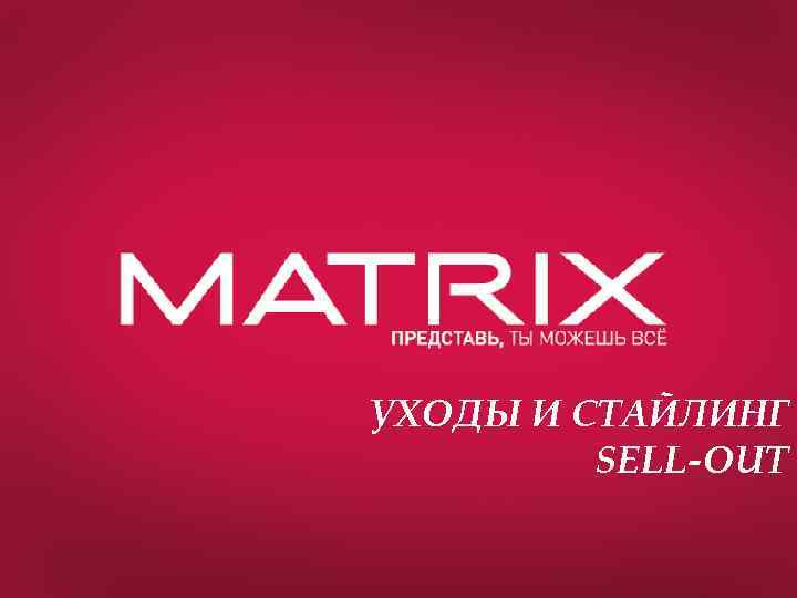 УХОДЫ И СТАЙЛИНГ SELL-OUT 