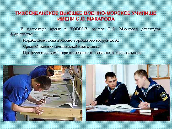 ТИХООКЕАНСКОЕ ВЫСШЕЕ ВОЕННО-МОРСКОЕ УЧИЛИЩЕ ИМЕНИ С. О. МАКАРОВА В настоящее время в ТОВВМУ имени