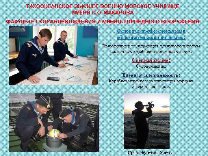 ТИХООКЕАНСКОЕ ВЫСШЕЕ ВОЕННО-МОРСКОЕ УЧИЛИЩЕ ИМЕНИ С. О. МАКАРОВА ФАКУЛЬТЕТ КОРАБЛЕВОЖДЕНИЯ И МИННО-ТОРПЕДНОГО ВООРУЖЕНИЯ Основная