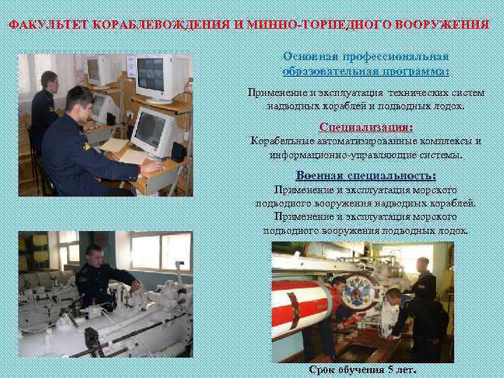 ФАКУЛЬТЕТ КОРАБЛЕВОЖДЕНИЯ И МИННО-ТОРПЕДНОГО ВООРУЖЕНИЯ Основная профессиональная образовательная программа: Применение и эксплуатация технических систем