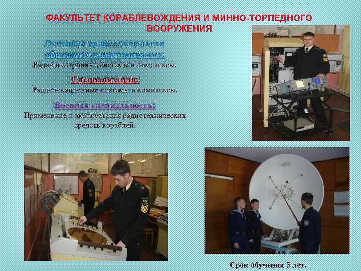 ФАКУЛЬТЕТ КОРАБЛЕВОЖДЕНИЯ И МИННО-ТОРПЕДНОГО ВООРУЖЕНИЯ Основная профессиональная образовательная программа: Радиоэлектронные системы и комплексы. Специализация: