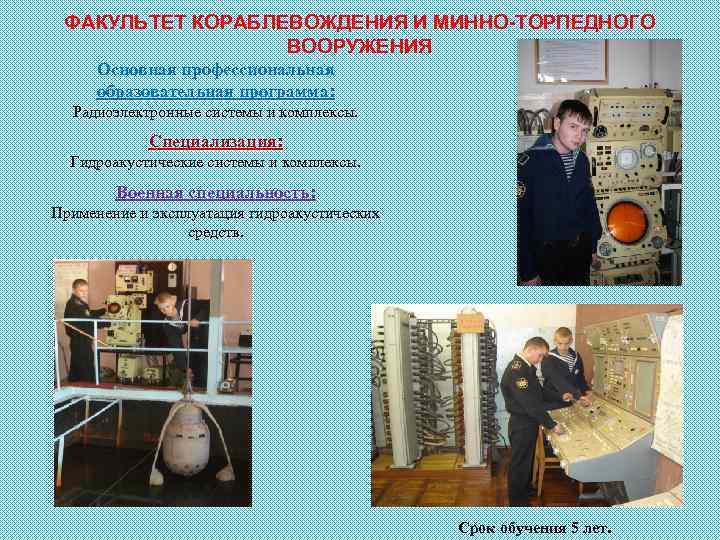 ФАКУЛЬТЕТ КОРАБЛЕВОЖДЕНИЯ И МИННО-ТОРПЕДНОГО ВООРУЖЕНИЯ Основная профессиональная образовательная программа: Радиоэлектронные системы и комплексы. Специализация: