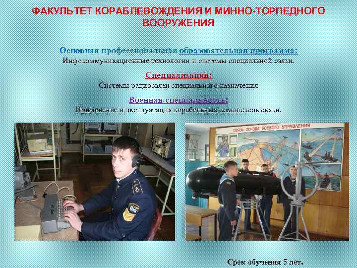 ФАКУЛЬТЕТ КОРАБЛЕВОЖДЕНИЯ И МИННО-ТОРПЕДНОГО ВООРУЖЕНИЯ Основная профессиональная образовательная программа: Инфокоммуникационные технологии и системы специальной