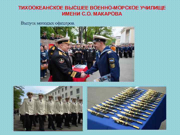 ТИХООКЕАНСКОЕ ВЫСШЕЕ ВОЕННО-МОРСКОЕ УЧИЛИЩЕ ИМЕНИ С. О. МАКАРОВА Выпуск молодых офицеров. 