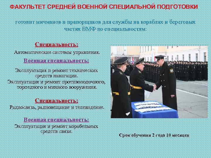 ФАКУЛЬТЕТ СРЕДНЕЙ ВОЕННОЙ СПЕЦИАЛЬНОЙ ПОДГОТОВКИ готовит мичманов и прапорщиков для службы на кораблях и