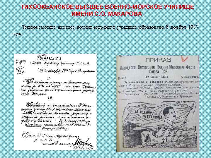 ТИХООКЕАНСКОЕ ВЫСШЕЕ ВОЕННО-МОРСКОЕ УЧИЛИЩЕ ИМЕНИ С. О. МАКАРОВА Тихоокеанское высшее военно-морского училище образовано 8