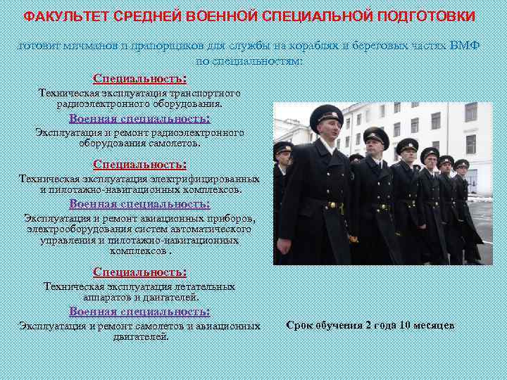 ФАКУЛЬТЕТ СРЕДНЕЙ ВОЕННОЙ СПЕЦИАЛЬНОЙ ПОДГОТОВКИ готовит мичманов и прапорщиков для службы на кораблях и
