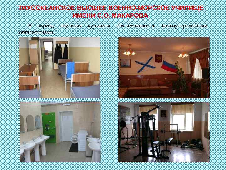 ТИХООКЕАНСКОЕ ВЫСШЕЕ ВОЕННО-МОРСКОЕ УЧИЛИЩЕ ИМЕНИ С. О. МАКАРОВА В период обучения курсанты обеспечиваются: благоустроенными