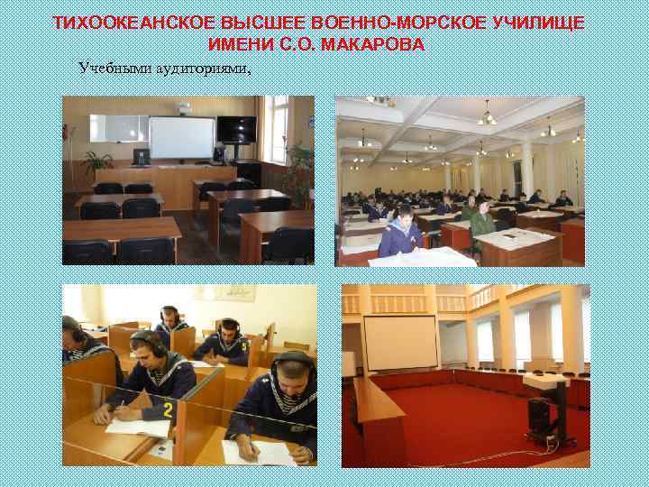 ТИХООКЕАНСКОЕ ВЫСШЕЕ ВОЕННО-МОРСКОЕ УЧИЛИЩЕ ИМЕНИ С. О. МАКАРОВА Учебными аудиториями, 