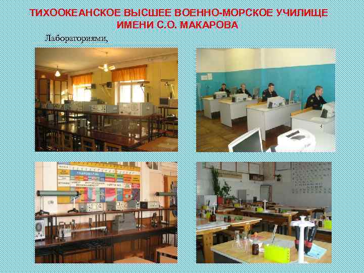 ТИХООКЕАНСКОЕ ВЫСШЕЕ ВОЕННО-МОРСКОЕ УЧИЛИЩЕ ИМЕНИ С. О. МАКАРОВА Лабораториями, 
