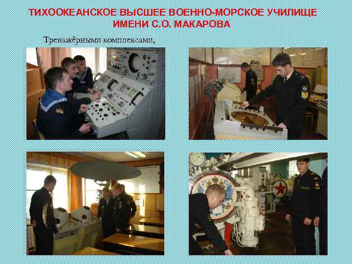 ТИХООКЕАНСКОЕ ВЫСШЕЕ ВОЕННО-МОРСКОЕ УЧИЛИЩЕ ИМЕНИ С. О. МАКАРОВА Тренажёрными комплексами, 