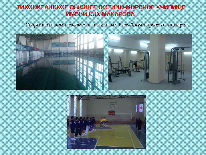 ТИХООКЕАНСКОЕ ВЫСШЕЕ ВОЕННО-МОРСКОЕ УЧИЛИЩЕ ИМЕНИ С. О. МАКАРОВА Спортивным комплексом с плавательным бассейном мирового