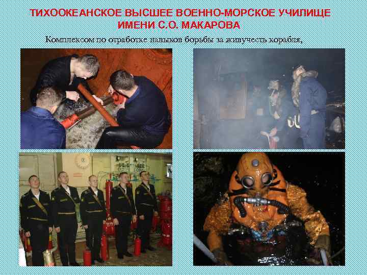 ТИХООКЕАНСКОЕ ВЫСШЕЕ ВОЕННО-МОРСКОЕ УЧИЛИЩЕ ИМЕНИ С. О. МАКАРОВА Комплексом по отработке навыков борьбы за