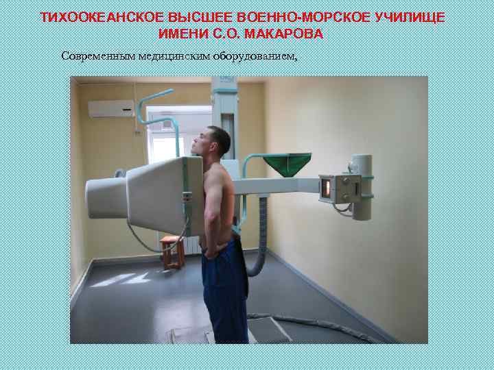 ТИХООКЕАНСКОЕ ВЫСШЕЕ ВОЕННО-МОРСКОЕ УЧИЛИЩЕ ИМЕНИ С. О. МАКАРОВА Современным медицинским оборудованием, 