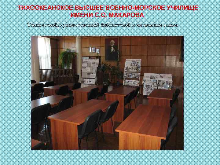 ТИХООКЕАНСКОЕ ВЫСШЕЕ ВОЕННО-МОРСКОЕ УЧИЛИЩЕ ИМЕНИ С. О. МАКАРОВА Технической, художественной библиотекой и читальным залом.