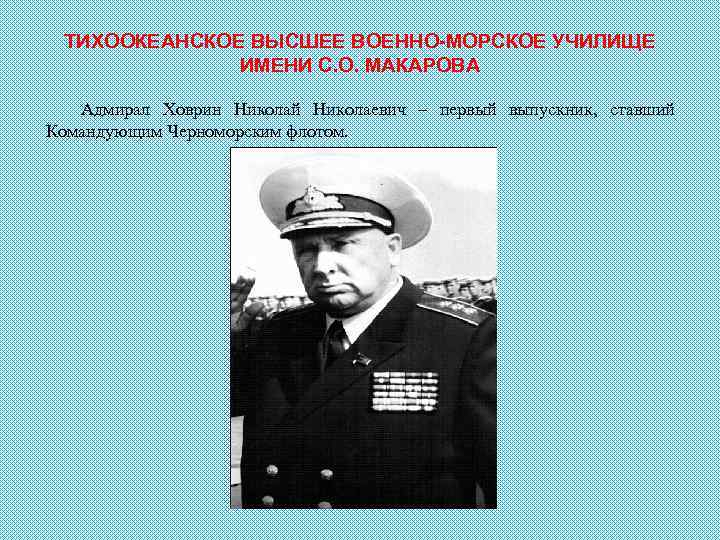 ТИХООКЕАНСКОЕ ВЫСШЕЕ ВОЕННО-МОРСКОЕ УЧИЛИЩЕ ИМЕНИ С. О. МАКАРОВА Адмирал Ховрин Николай Николаевич – первый