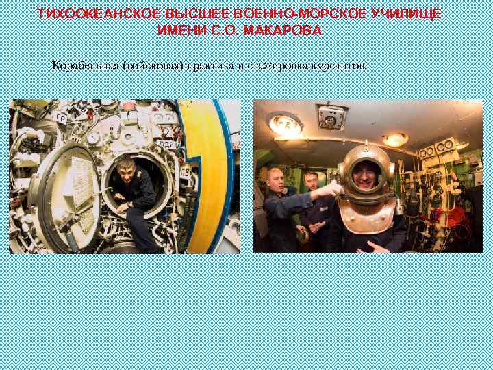 ТИХООКЕАНСКОЕ ВЫСШЕЕ ВОЕННО-МОРСКОЕ УЧИЛИЩЕ ИМЕНИ С. О. МАКАРОВА Корабельная (войсковая) практика и стажировка курсантов.