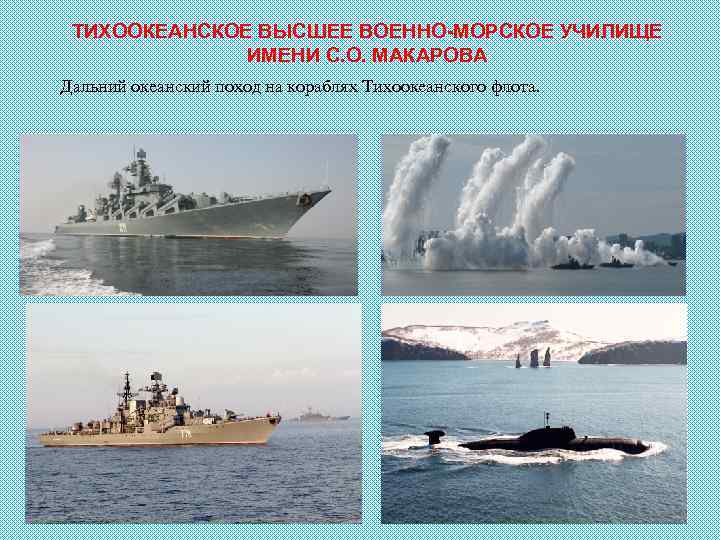 ТИХООКЕАНСКОЕ ВЫСШЕЕ ВОЕННО-МОРСКОЕ УЧИЛИЩЕ ИМЕНИ С. О. МАКАРОВА Дальний океанский поход на кораблях Тихоокеанского