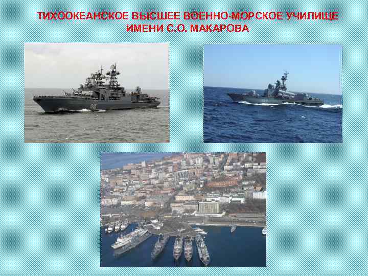 ТИХООКЕАНСКОЕ ВЫСШЕЕ ВОЕННО-МОРСКОЕ УЧИЛИЩЕ ИМЕНИ С. О. МАКАРОВА 