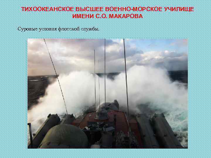 ТИХООКЕАНСКОЕ ВЫСШЕЕ ВОЕННО-МОРСКОЕ УЧИЛИЩЕ ИМЕНИ С. О. МАКАРОВА Суровые условия флотской службы. 