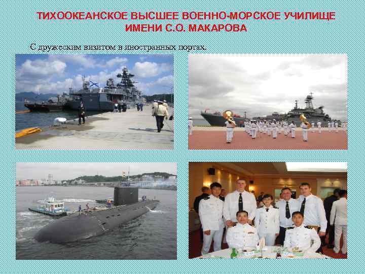ТИХООКЕАНСКОЕ ВЫСШЕЕ ВОЕННО-МОРСКОЕ УЧИЛИЩЕ ИМЕНИ С. О. МАКАРОВА С дружеским визитом в иностранных портах.
