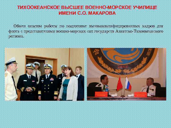 ТИХООКЕАНСКОЕ ВЫСШЕЕ ВОЕННО-МОРСКОЕ УЧИЛИЩЕ ИМЕНИ С. О. МАКАРОВА Обмен опытом работы по подготовке высококвалифицированных