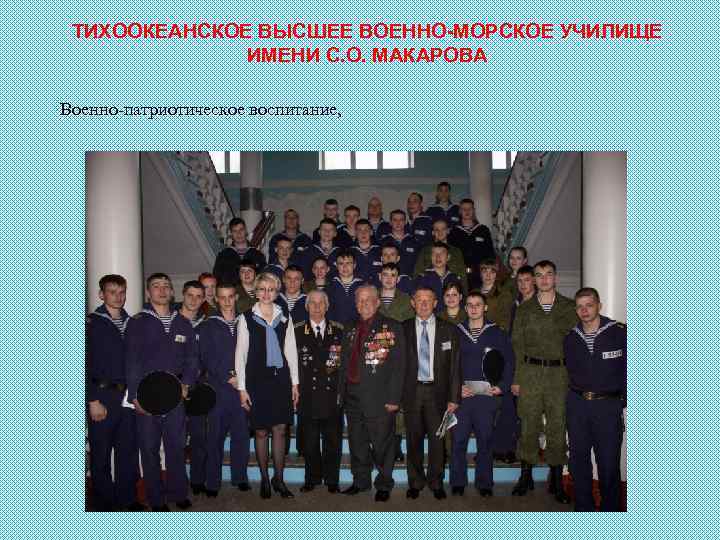 ТИХООКЕАНСКОЕ ВЫСШЕЕ ВОЕННО-МОРСКОЕ УЧИЛИЩЕ ИМЕНИ С. О. МАКАРОВА Военно-патриотическое воспитание, 