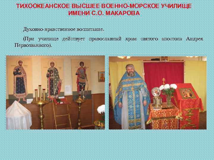ТИХООКЕАНСКОЕ ВЫСШЕЕ ВОЕННО-МОРСКОЕ УЧИЛИЩЕ ИМЕНИ С. О. МАКАРОВА Духовно-нравственное воспитание. (При училище действует православный