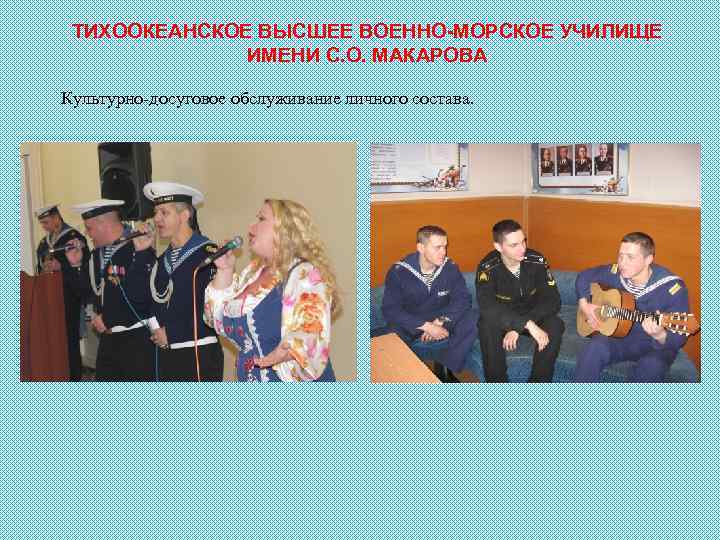 ТИХООКЕАНСКОЕ ВЫСШЕЕ ВОЕННО-МОРСКОЕ УЧИЛИЩЕ ИМЕНИ С. О. МАКАРОВА Культурно-досуговое обслуживание личного состава. 