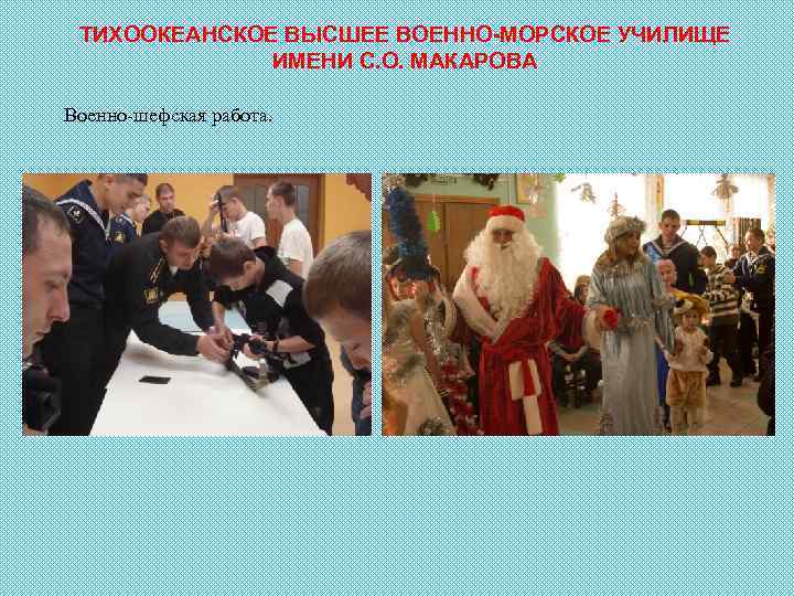 ТИХООКЕАНСКОЕ ВЫСШЕЕ ВОЕННО-МОРСКОЕ УЧИЛИЩЕ ИМЕНИ С. О. МАКАРОВА Военно-шефская работа. 