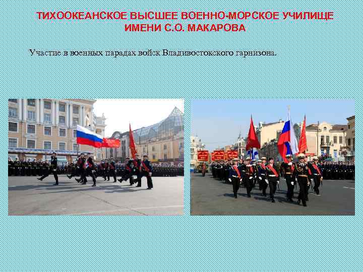 ТИХООКЕАНСКОЕ ВЫСШЕЕ ВОЕННО-МОРСКОЕ УЧИЛИЩЕ ИМЕНИ С. О. МАКАРОВА Участие в военных парадах войск Владивостокского