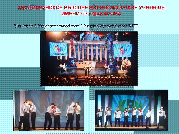 ТИХООКЕАНСКОЕ ВЫСШЕЕ ВОЕННО-МОРСКОЕ УЧИЛИЩЕ ИМЕНИ С. О. МАКАРОВА Участие в Межрегиональной лиге Международного Союза