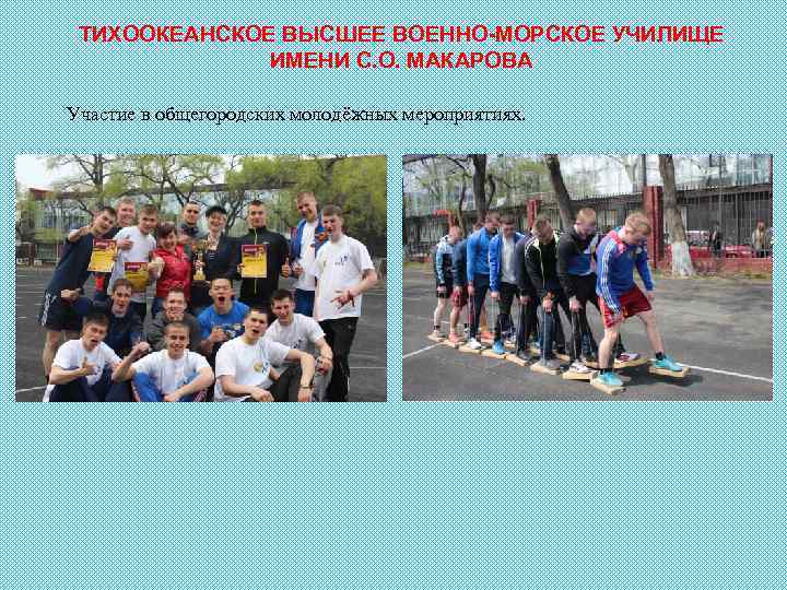 ТИХООКЕАНСКОЕ ВЫСШЕЕ ВОЕННО-МОРСКОЕ УЧИЛИЩЕ ИМЕНИ С. О. МАКАРОВА Участие в общегородских молодёжных мероприятиях. 