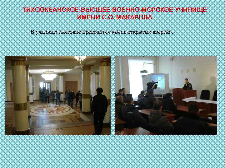 ТИХООКЕАНСКОЕ ВЫСШЕЕ ВОЕННО-МОРСКОЕ УЧИЛИЩЕ ИМЕНИ С. О. МАКАРОВА В училище ежегодно проводится «День открытых