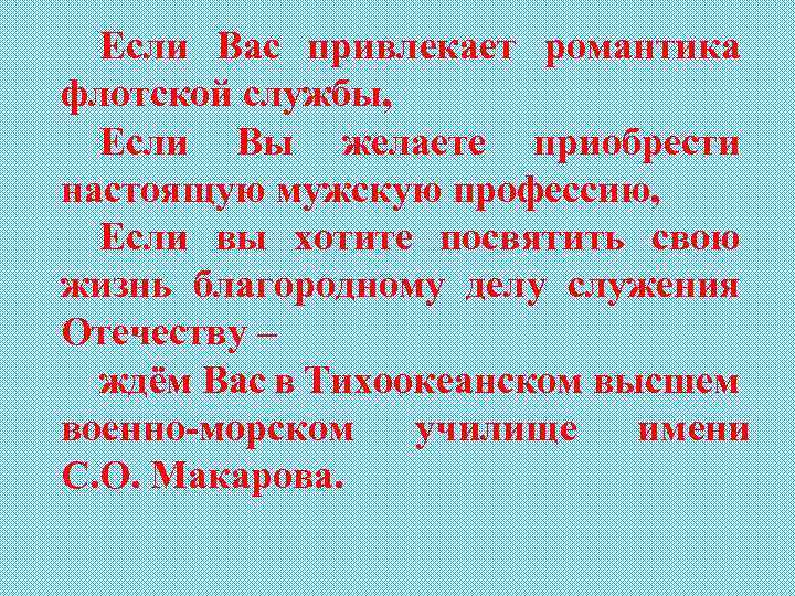 Если Вас привлекает романтика флотской службы, Если Вы желаете приобрести настоящую мужскую профессию, Если