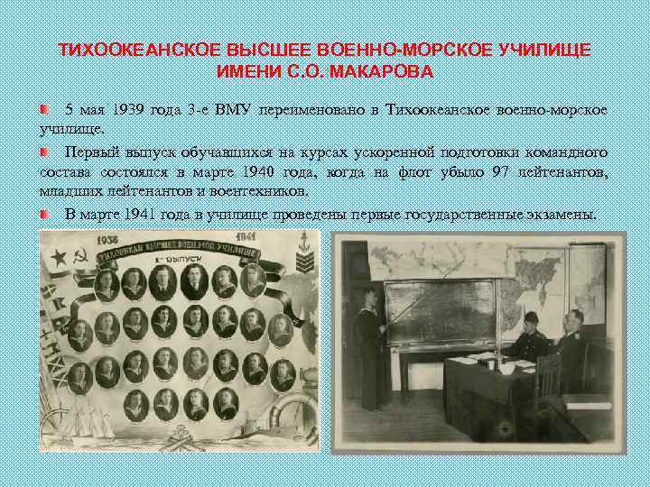 ТИХООКЕАНСКОЕ ВЫСШЕЕ ВОЕННО-МОРСКОЕ УЧИЛИЩЕ ИМЕНИ С. О. МАКАРОВА 5 мая 1939 года 3 -е