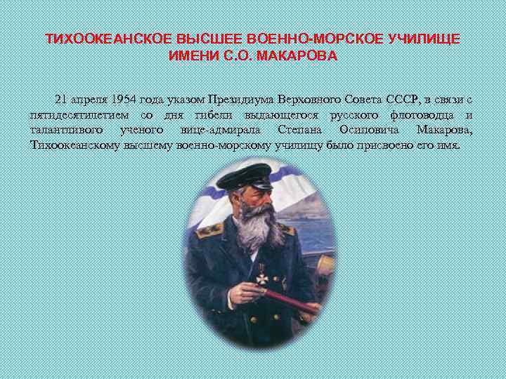ТИХООКЕАНСКОЕ ВЫСШЕЕ ВОЕННО-МОРСКОЕ УЧИЛИЩЕ ИМЕНИ С. О. МАКАРОВА 21 апреля 1954 года указом Президиума