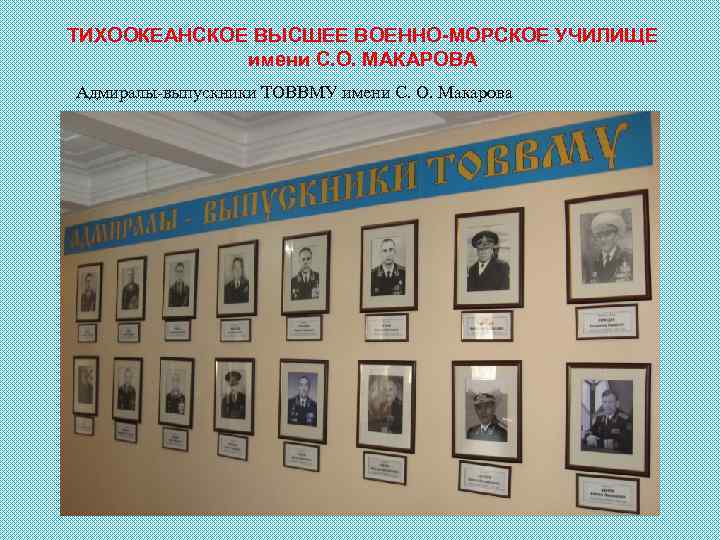 ТИХООКЕАНСКОЕ ВЫСШЕЕ ВОЕННО-МОРСКОЕ УЧИЛИЩЕ имени С. О. МАКАРОВА Адмиралы-выпускники ТОВВМУ имени С. О. Макарова